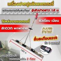 เครื่องปาดปูนติดมอเตอร์ชนิดมอเตอร์สั่นสะเทือน 2 มอเตอร์ พร้อมใบปาดยาว 180 ซม. (ได้เเบตเตอรี่ ถึง2 ก้อน) ราคาสุดคุ้ม ร้านนี้ส่งเร็ว