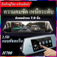 กล้องรถยนต์ 2.5D ชัด!! จอทัชสกรีน 7 นิ้ว HD 1080P (มี 2 กล้อง หน้า/หลัง) มุมกว้างขึ้น 170 องศา กล้องรถยนต์ H700