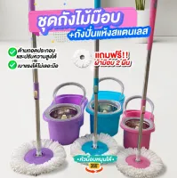 ชุดถังไม้ม๊อบ ไม้ถูพื้น ชุดถังปั่น ถังถูพื้น Spin Mop ถังปั่นสแตนเลส + ด้ามม๊อบ 1 ชิ้น + ผ้าม๊อบ 2 ผืน