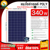 SUNPOW SOLAR แผงโซล่าเซลล์ รุ่น SP340-72P6 340วัตต์ โพรี โซล่าเซลล์ แผงพลังงานแสงอาทิตย์ 340วัตต์ Soler Panel Polycrytaline แผงโซล่าเซลล์ จัดส่ง KERRY