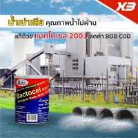 BACTOCEL แบคโตเซลแบคโตเซล 2001 3  กระป๋อง  บำบัดน้ำเสีย ปรับสภาพน้ำในบ่อน้ำ ท่อระบายน้ำ ท่อซิ้งล้างจาน อ่างล้างหน้า ยาแก้ท่อตัน ยาใส่ส้วมเต็