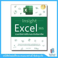 Insight Excel 365 รวมทริคการใช้งานระดับมืออาชีพ (Infopress : IDC)