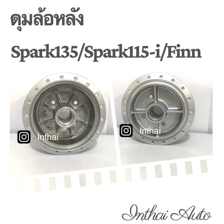 ดุมล้อหลัง : Spark135 / Spark RX/Spark115i/Finn