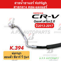 ท่อแอร์ Honda CRV13 2.0 คอม-แผง สายกลาง สายแอร์ (K394) ฮอนด้า ซีอาร์วี13 2000 cc. ท่อน้ำยาแอร์ CR-V สายน้ำยาแอร์ ซีอาร์-วี