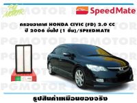 กรองอากาศ HONDA CIVIC (FD) 2.0 CC  ปี 2006 ขึ้นไป (1 ชิ้น)/SPEEDMATE