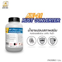 RUST CONVERTER น้ำยาแปลงสภาพสนิม 锈转化剂