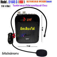 NEW ลำโพงพกพาแบบคาดเอว พร้อมไมค์ลอยครอบศีรษะไร้สาย มีบลูทูธ รองรับ USB/SD/FM อัดเสียงได้ MBV รุ่น LY-045 S