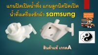 แกนปิดเปิดน้ำทิ้ง แกนลูกบิดปิดเปิดน้ำทิ้งเครื่องซักผ้า samsung