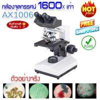 (ส่งฟรี สินค้าจากไทย) กล้องจุลทรรศน์ ระดับมืออาชีพ AX1006 กล้องส่อง cell Micorscope 1600X เท่า(x1 set)