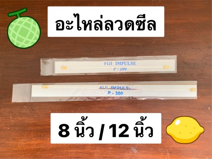 ลวดซีล-ลวดเครื่องรีดปากถุง-อะไหล่เครื่องซีล-ลวดเครื่องซีล-หน้ากว้าง-2-mm-fuji-impulse-p-200-fuji-impulse-p-300