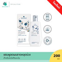 BERGAMOT® THE ORIGINAL EXTRA DELICATE SHAMPOO 200ml. แชมพูลดผมขาดหลุดร่วง (หนังศีรษะมัน)