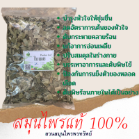 ใบเตยอบแห้ง ขนาด 50/100 กรัม ต้มดื่มกลิ่นหอมมาก พร้อมส่ง (Phuchifa_Organic)