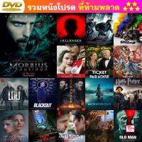 ลด 50% DVD Morbius (2022) มอร์เบียส และ ดีวีดี หนังใหม่ หนังขายดี รายชื่อทั้งหมด ดูในรายละเอียดสินค้า