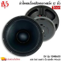 ดอกลำโพงพีเอ 12นิ้ว อะไหล่ดอกลำโพง PA ยี่ห้อ DV DAVID AUDIO รุ่น 12MB600 กำลังขับ 600วัตต์ ความต้าน 8 โอห์ม ราคาต่อ 1 ดอก