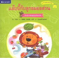 สนพ.สถาพรบุ๊คส์ หนังสือเด็ก ชุด แอ๊บบี้กับลูกอมย่อส่วน โดย โจวถิง ผู้แปล ประพฤทธิ์ รัตนวิฬาร์ 4สีทั้งเล่ม พร้อมส่ง