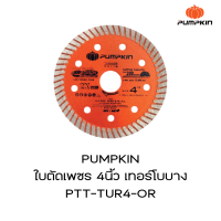 PUMPKIN ใบตัดเพชร 4นิ้ว เทอร์โบบาง PTT-TUR4-OR