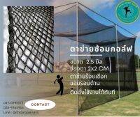 ตาข่ายสนามกอล์ฟ Course Golf ตาข่ายตีกอล์ฟ ตาข่ายซ้อมกอล์ฟ ตาข่ายกอล์ฟ พร้อมร้อยเชือกขอบติดตั้งง่าย สีดำ มีขนาดให้เลือก