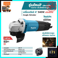 MAKITA เครื่องเจียร 4 นิ้ว รุ่น M0910B (สวิตช์ท้าย)