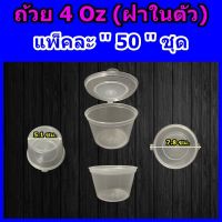 ถ้วยน้ำจิ้ม 4 ออนซ์ ฝาในตัว (50 ชุด) ● ฝาปิดง่าย ● ฝาปิดสนิท ● ถ้วย 4 Oz ● ถ้วยพลาสติก 4 ออนซ์ ● ถ้วยขนม 4 ออนซ์