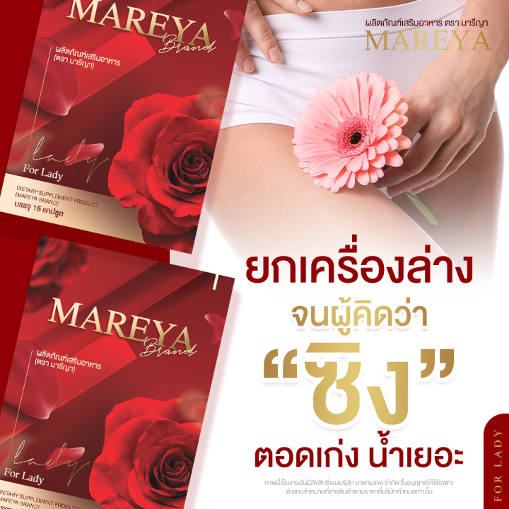 ของแท้100-mareya-มารีญา-สำหรับคุณสุภาพสตรีที่ต้องการดูแลหลี-ให้อิ่มฟู-บรรจุกล่องละ-15-แคปซูล