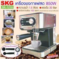 SKG เครื่องชงกาแฟสด 850W จุ 1.5 ML รุ่น SK-1210 เงิน  ประกัน 1 ปี