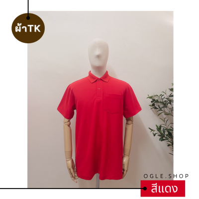 พร้อมส่ง เสื้อโปโลสีแดง เสื้อ POLO คอปกสีแดงล้วน ผ้า TK เสื้อโปโลสีพื้น ทรงผู้ชาย