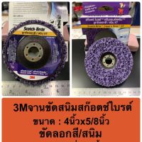 3M จานขัดสนิมสก๊อตไบรต์ ลูกขัดลอกสีสนิม ขนาด 4x5/8 นิ้ว สีม่วง คลีนแอนด์สตริป ใช้กับเครื่องเจียร4นิ้ว ใบขัดสนิมและสี Mama Happy House