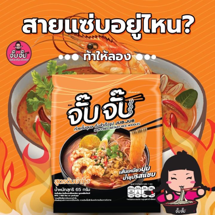 พร้อมส่ง-จั๊บจั๊บ-ก๋วยจั๊บญวน-ก๋วยจั๊บอุบลกึ่งสำเร็จรูป-รสต้มยำ-65g-มาม่า-บะหมี่กึ่งสำเร็จรูป