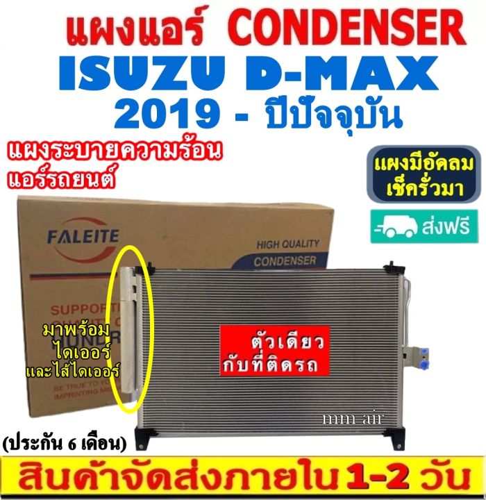 ส่งฟรี-แผงแอร์-isuzu-d-max-1-9-ปี2019-ปีปัจจุบัน-บลูพาวเวอร์-แถมไดเออร์-isuzu-d-max-2019-condenser-แผงระบายความร้อน-รังผึ้งแอร์-คอยร้อน