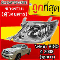 ไฟหน้า TOYOTA VIGO ปี 2008-2011 (มุมขาว) ข้างซ้าย (ฝั่งคนนั่ง) วีโก้ 1ดวง อย่างดี ผลิตในไทย