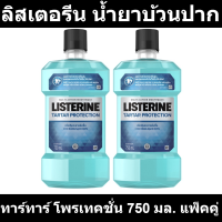 ลิสเตอรีน น้ำยาบ้วนปาก ทาร์ทาร์ โพรเทคชั่น 750 มล. แพ็คคู่ รหัสสินค้า 846124