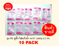 PPG 10 Pack ถุง PE หูหิ้ว ถุงหิ้วแก้วน้ำ 4x14"