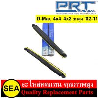 โช๊คอัพ PRT รุ่นแสตนดาร์ด แก๊สกึ่งน้ามัน สำหรับ D-Max 4x4 4x2 ยกสูง 02-11 #173-384 #173-385 (1คู่)