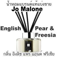 น้ำหอมแบรนด์แท้แบ่งขาย Jo Malone กลิ่น Pear &amp; Freesia  อิงริช แพร์ แอนด์ ฟรีเซีย (ร่วมโปรแถม)