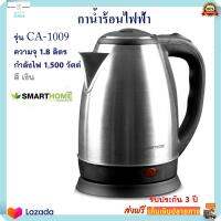 กาต้มน้ำไฟฟ้า กาน้ำร้อน SMART HOME รุ่น CA-1009 ความจุ 1.8 ลิตร กำลังไฟ 1,500 วัตต์ สีเงิน กระติกน้ำร้อน กาต้มน้ำ กระติกน้ำร้อนไฟฟ้า กาน้ำร้อนไฟฟ้า