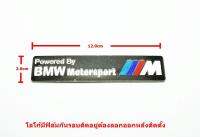 1ชิ้นป้ายโลโก้อลูมินั่ม Power By BMW Motorsport ขนาด12x2.6cm ติดตั้งด้วยเทปกาวสองหน้าด้านหลัง