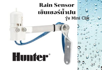 Rain Sensor Hunter Mini-Clik เซนเซอร์ตรวจจับปริมาณน้ำฝน
