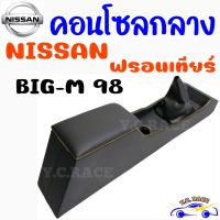 คอนโซลกลาง  รถกระบะ  "NISSAN FRONTIER" ฟรอนเทียร์ BIG-M 1998