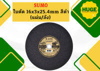 SUMO ใบตัด 16" แผ่นตัด สีดำ 1 ลัง (ลังละ 25 แผ่น)