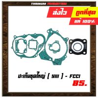 (promotion++) ปะเก็นชุดใหญ่ Y111 ยี่ห้อ FCCI มาตรฐาน มอก. แท้100% (S1-15) สุดคุ้มม อะไหล่ แต่ง มอเตอร์ไซค์ อุปกรณ์ แต่ง รถ มอเตอร์ไซค์ อะไหล่ รถ มอ ไซ ค์ อะไหล่ จักรยานยนต์