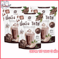 พี่หนิง โกโก้ P NING COCOA โกโก้พี่หนิง เครื่องดื่มโกโก้ชนิดผง [ขนาด 10 ซอง] [3 ห่อ]