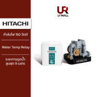 คุ้มมากๆ ⚡Flash Sale⚡HITACHI ปั้มน้ำ 150 วัตต์ รุ่นWMP150GX2 สำหรับดูดน้ำตื้น /ปั๊มอัตโนมัติ ให้แรงดันน้ำคงที่ [ไม่รวมติดตั้ง] โปรโมชั่นใหม่ปีนี้ ปั๊มน้ำ อะไหล่ปั๊มน้ำ