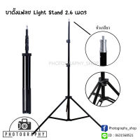 ขาตั้งแฟลช Light Stand, Flash Stand 2.6 เมตร ขาตั้งไฟ