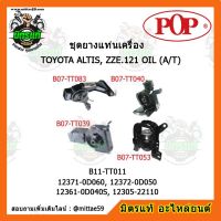 ยางแท่นเครื่อง โตโยต้า อัลติส 1.6 หน้าหมู เกียร์ออโต้ ปี 2001-2007 TOYOTA ALTIS, ZZE.121 OIL (A/T) 1.6 แบบแท้ ชุดยางแท่นเครื่อง(ยกคัน) POP