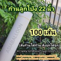 ก้านลูกโป่ง (อ่านก่อนสั่ง) 100 เส้น ใส ก้านลูกโป่ง 22 นิ้ว ความหนาปกติเหมือนก้านลูกโป่งทั่วไป