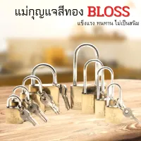 U HOME กุญแจ BLOSS กุญแจทองเหลือง ขนาด 25M-50L แข็งแรง ทนทาน ล็อคแน่นหนา ลูกกุญแจสามดอก ไม่เป็นสนิม มีแบบสั้น และ แบบยาว สินค้าพร้อมส่งจากไทย