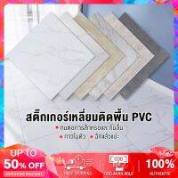 ORZA กระเบื้องยาง พื้นกระเบื้องยาง กาวในตัว พื้น PVC กระเบื้องยางลายหินอ่อน ไม่มีฟอร์มาลดีไฮด์ฟรี ขนาด 5 ตารางเมตร(54แผ่น) ยาว30.4*30.4cm หนา1.5มม. ทนต่อการสึกหรอ กันน้ำ ไม่ซึมน้ำ