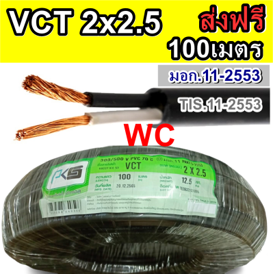 ส่งฟรี สายไฟ VCT 2x2.5 สายดำ2แกน ความยาว100เมตร  PKS สายไฟหุ้มฉนวน2ชั้น สายไฟกลมดำ