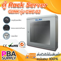 ตู้ RACK GLink รุ่น GWC-02 ขนาด 50x15x50 cm สีขาว