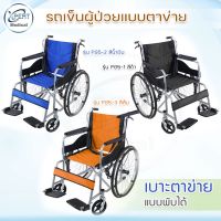 รถเข็นผู้ป่วย รถเข็น Wheelchair รถเข็นผู้สูงอายุ วีลแชร์ พับได้ แบบตาข่าย รุ่น PG5-1,PG5-2, PG5-3 เกรดโรงพยาบาล